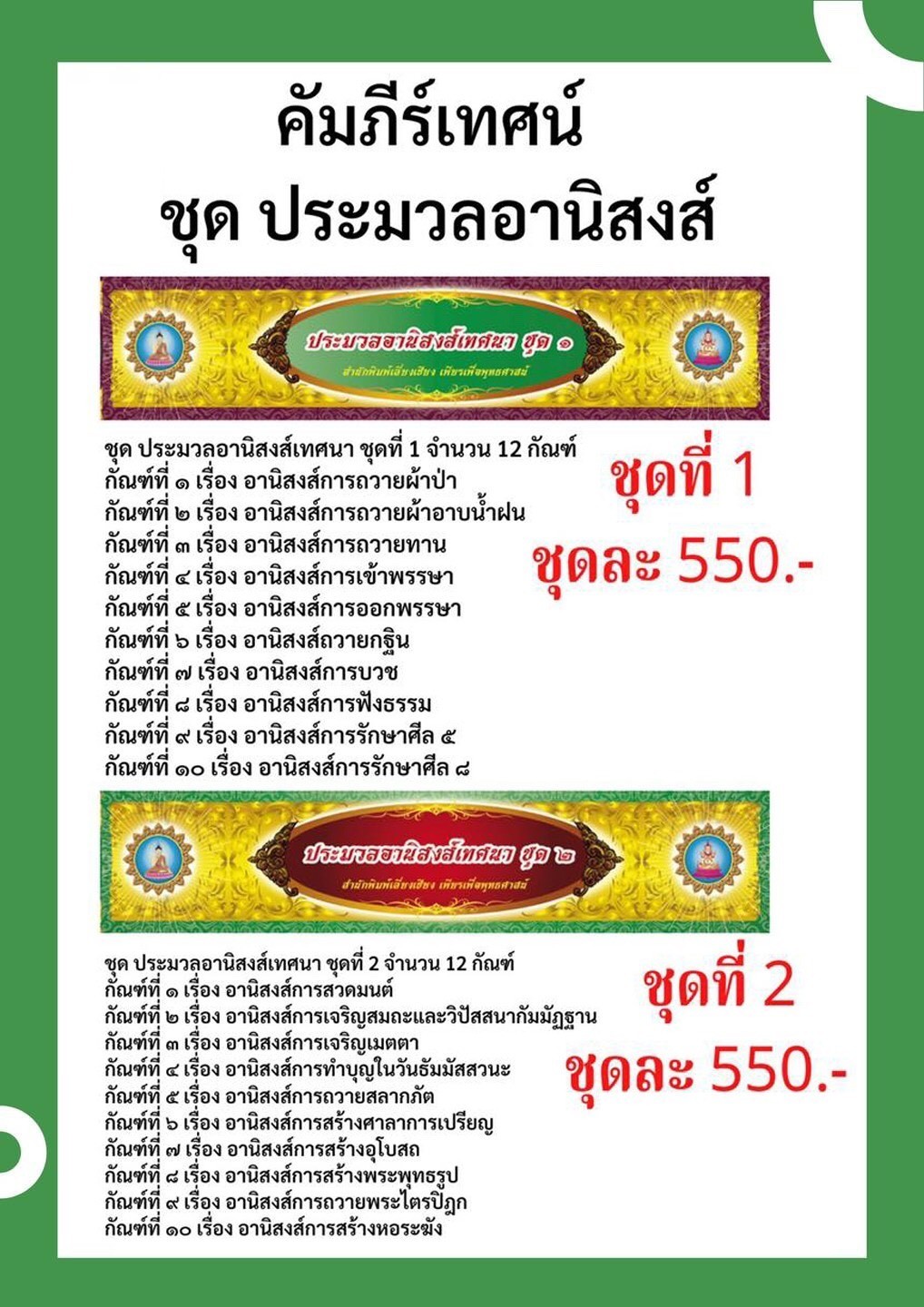 ชุด คัมภีร์เทศน์ประมวลอานิสงส์ชุด 2 จำนวน 10 กัณฑ์ สำหรับพระสงฆ์ใช้แสดงธรรมแก่พุทธบริษัทเนื่องในโอกาสต่างๆ หนังสือธรรมะ บจ.สำนักพิมพ์เลี่ยงเชียง เพียรเพื่อพุทธศาสน์