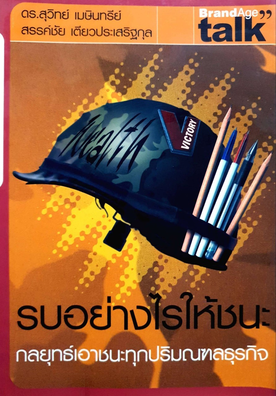 รบอย่างไรให้ชนะ กลยุทธ์เอาชนะทุกมณฑลธุรกิจ: BRAND THINKING