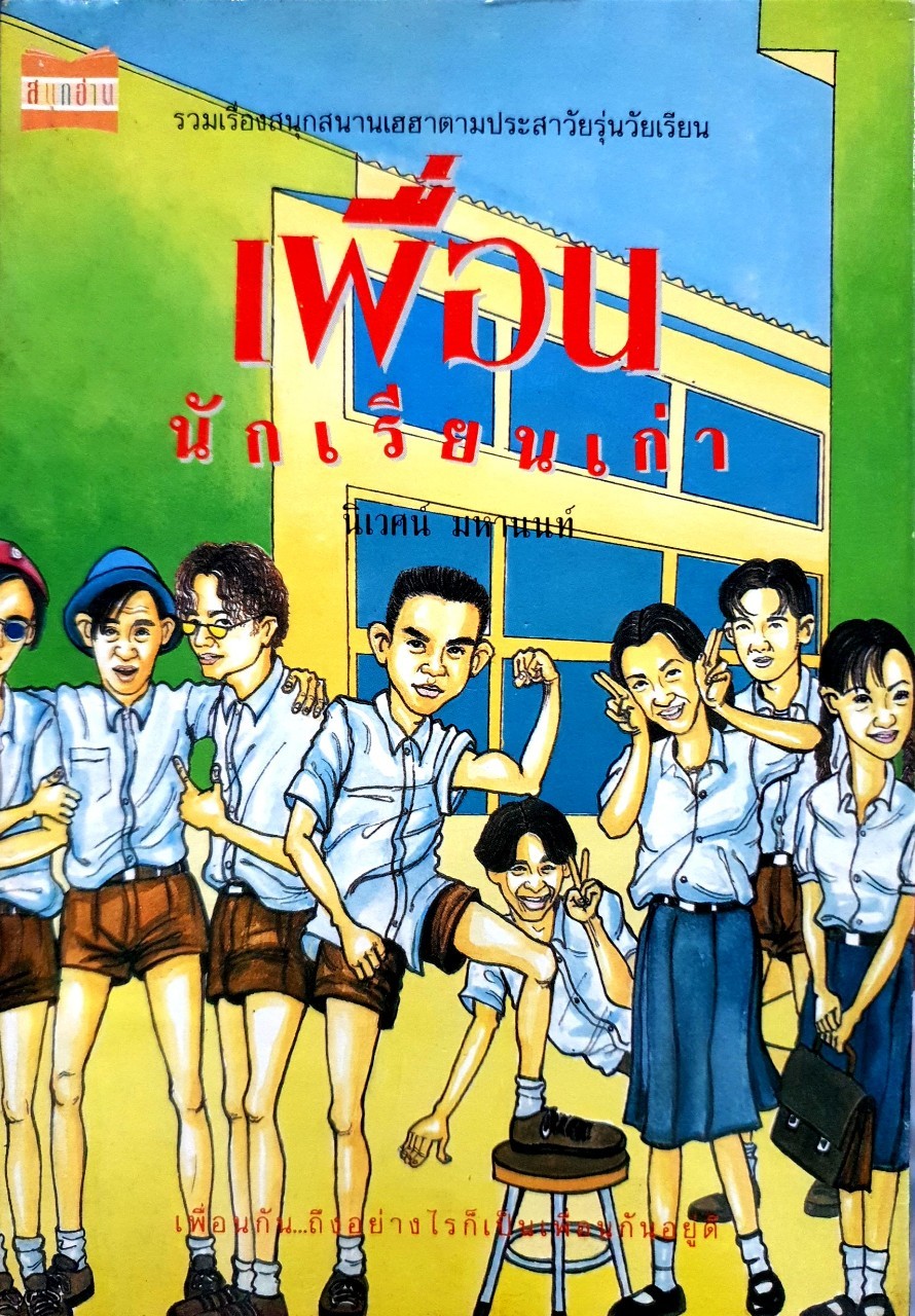 เพื่อนนักเรียนเก่า : นิเวศ มหานนท์