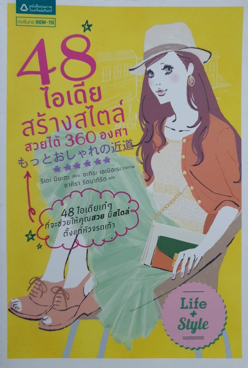 48 ไอเดียสร้างสไตล์ สวยได้ 360 องศา : ริเอะ มิยะตะ /อาคิรา รัตนาภิรัต