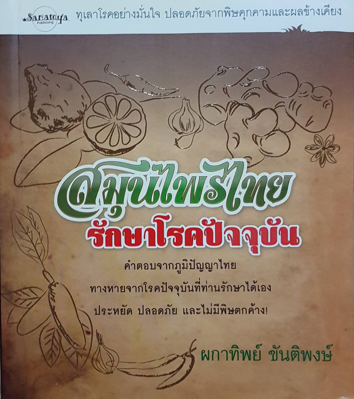 สมุนไพรไทย รักษาโรคปัจจุบัน / ผกาทิพย์ ขันติพงศ์