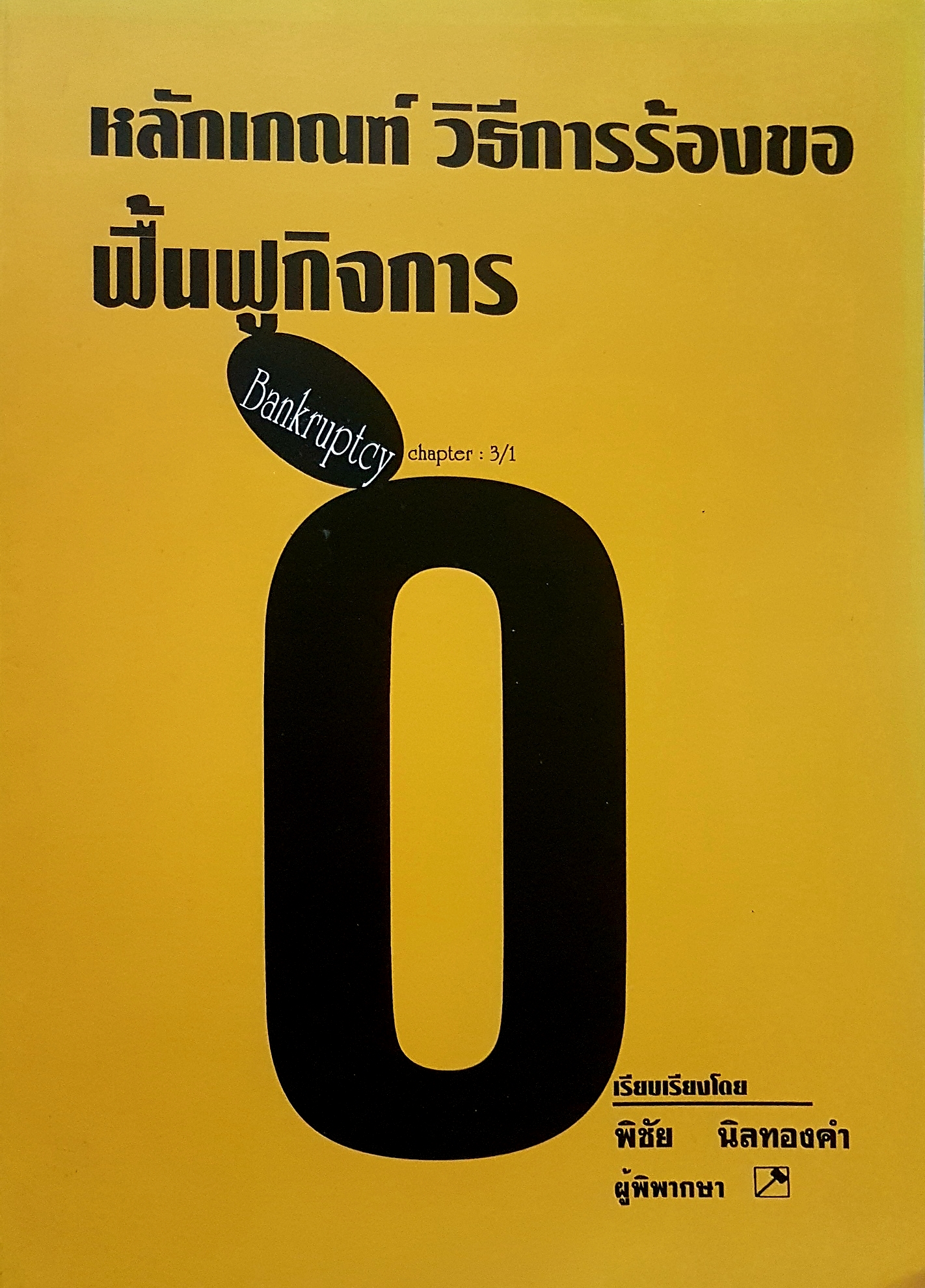หลักเกณฑ์ วิธีการร้องขอฟื้นฟูกิจการ Bankruptcy เรียบเรียงโดย พิชัย นิลทองคำ ผู้พิพากษา