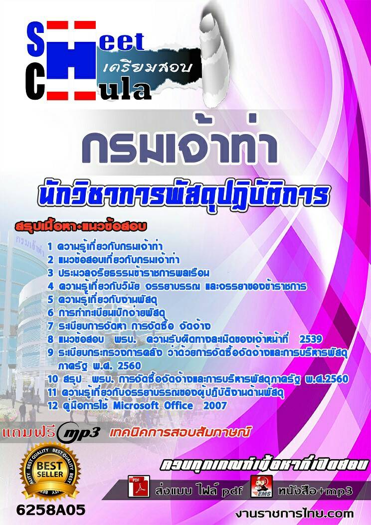 แนวข้อสอบ นักวิชาการพัสดุปฏิบัติการ กรมเจ้าท่า