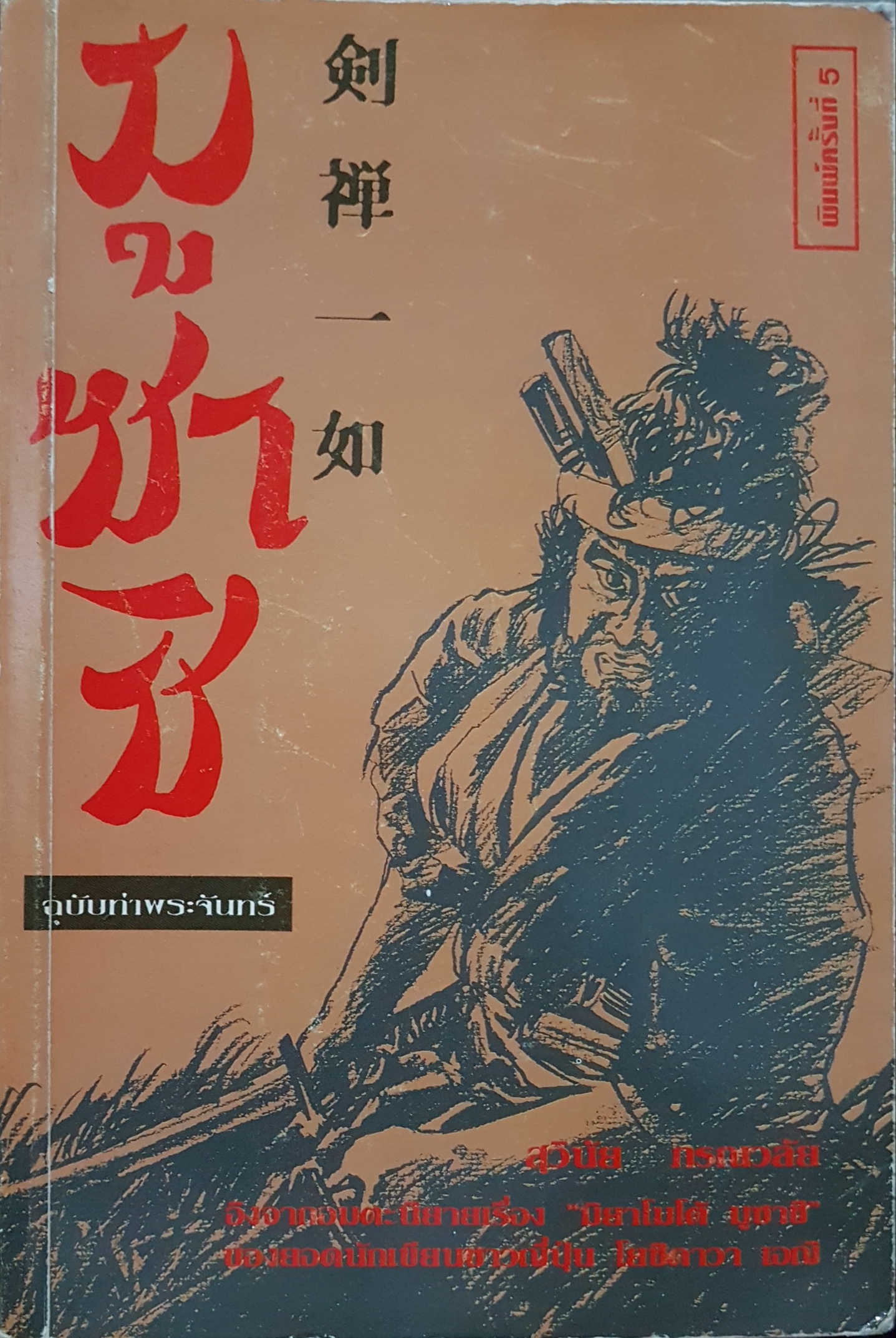 มูซาชิ ฉบับท่าพระจันทร์ สุวินัย ภรณวลัย