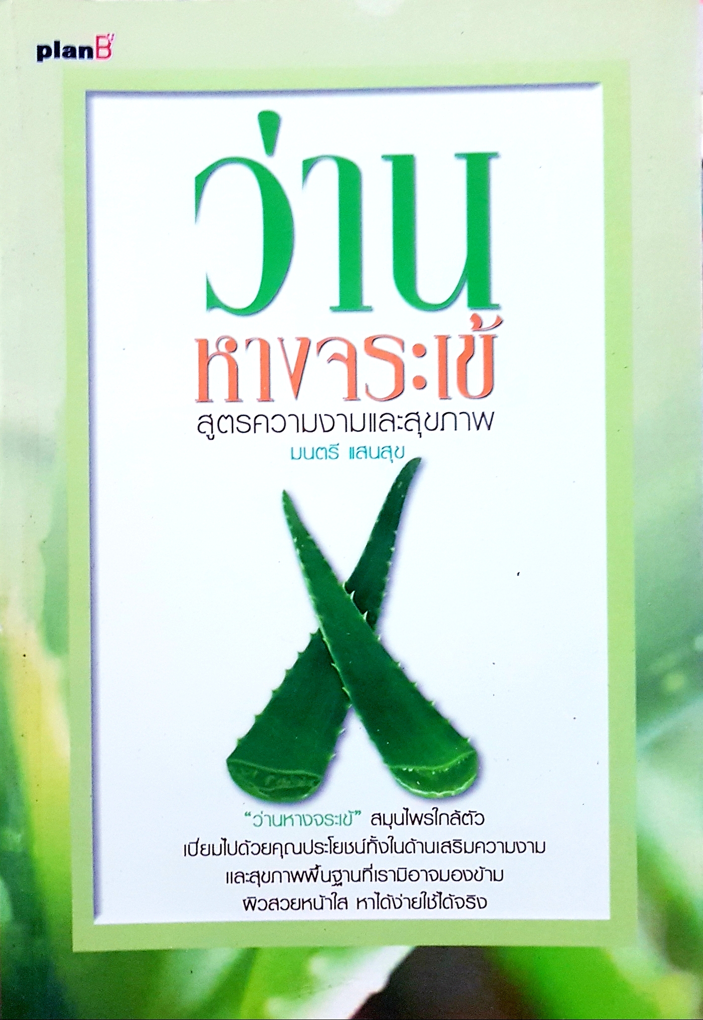 ว่านหางจระเข้ สูตรความงามและสุขภาพ / มนตรี แสนสุข