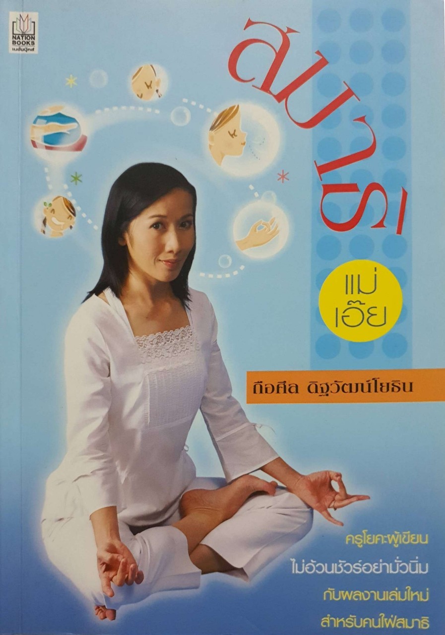 สมาธิ แม่เอ๊ย : ถือศีล ดิฐวัฒน์โยธิน
