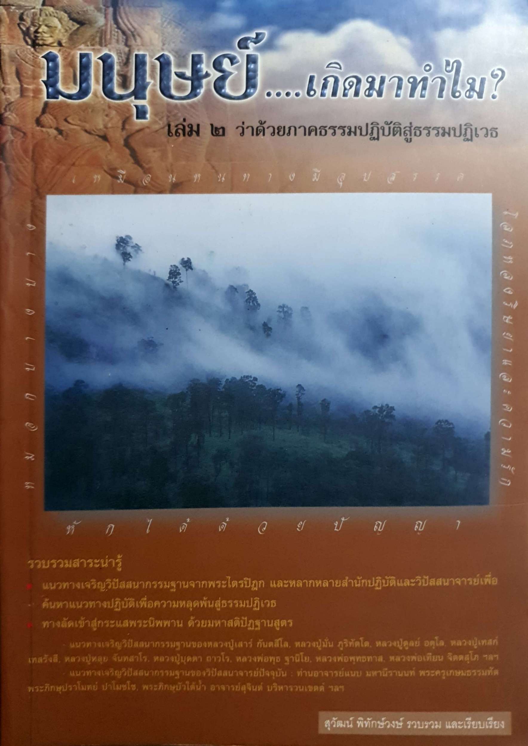 มนุษย์...เกิดมาทำไม? เล่ม ๒ ว่าด้วยภาคธรรมปฏิบัติสู่ธรรมปฏิเวธ
