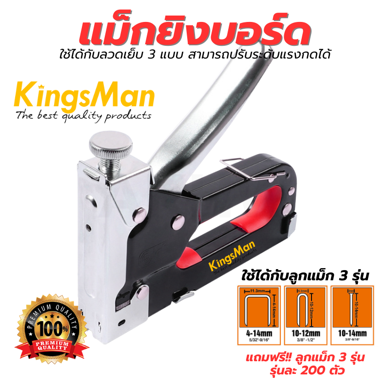แม็กยิงบอร์ด/เครื่องยิงบอร์ด ยี่ห้อ KingsMan ใช้ได้กับลูกแม็ก 3 แบบ สามารถปรับระดับแรงกดได้ [ขายปลีก/ส่ง]
