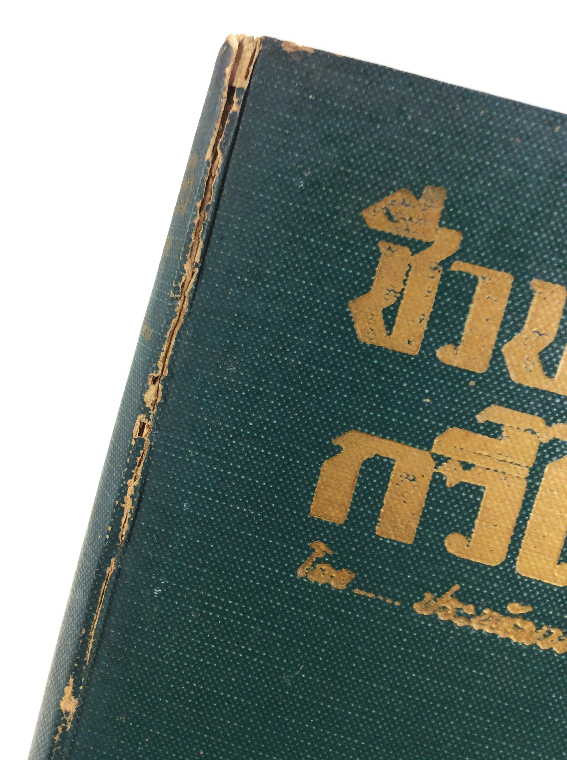 ชีวประวัติกวีไทย หนังสืออนุสรณ์ หนังสืองานศพ หนังสือสะสม หนังสือประวัติบุคคล หนังสือหายาก หนังสือ [คุ้มอักษรไทย]