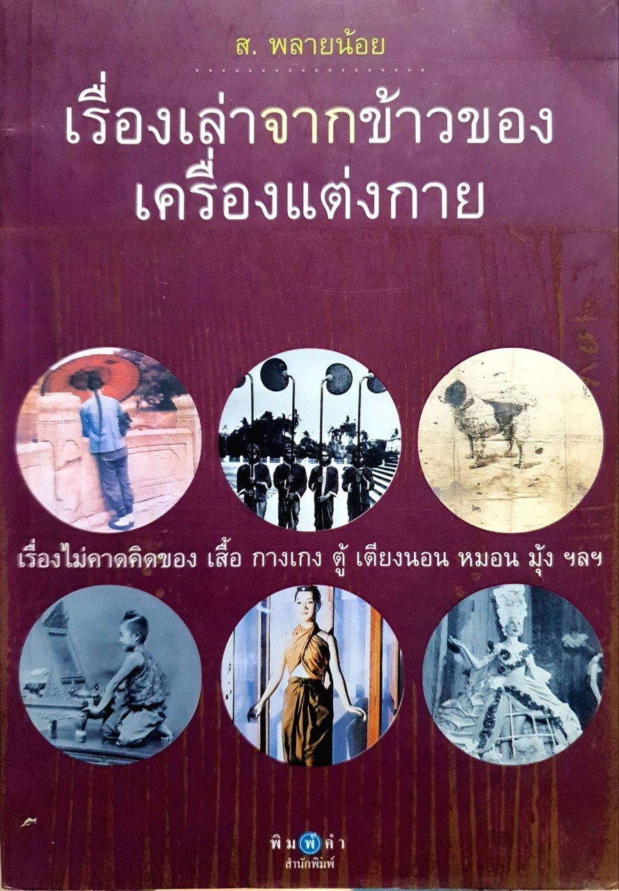 เรื่องเล่าจากข้าวของเครื่องแต่งกาย : ส.พลายน้อย