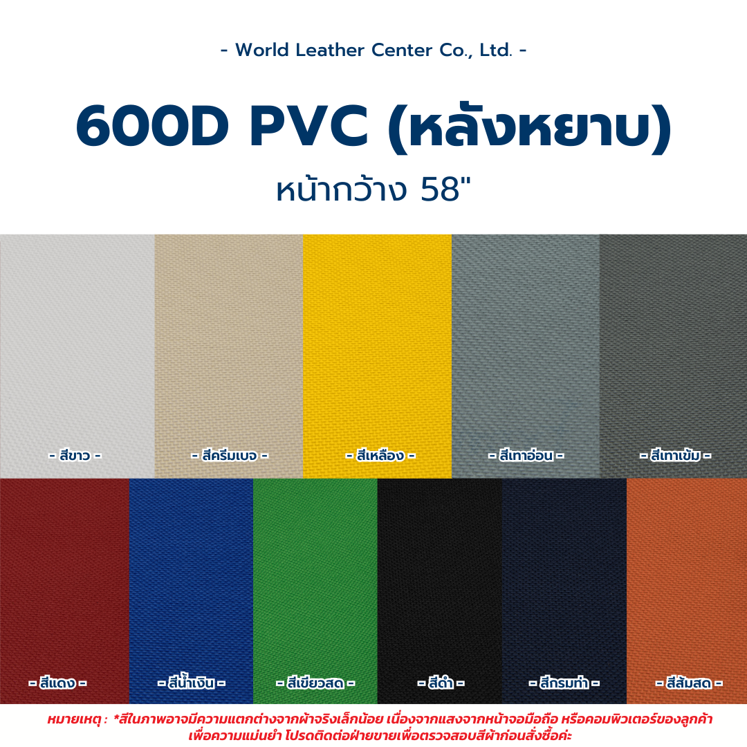 ผ้าร่ม 600D/PVC (หลังหยาบ)
