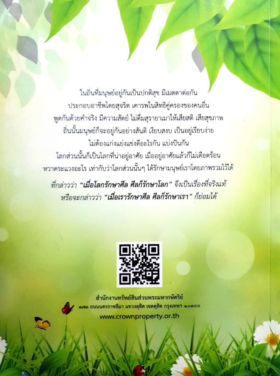 ศีล 5 รักษาโลก : พระมหาโพธิวงศาจารย์ (ทองดี)