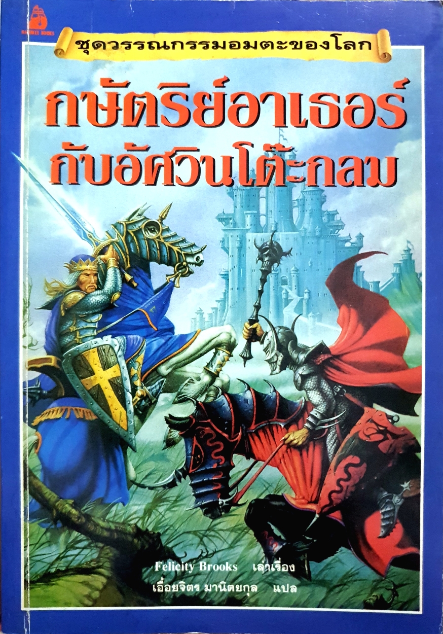 กษัตริย์อาเธอร์ กับอัศวินโต๊ะกลม Felicity Brooks เอื้อจิตร มานิตยกุล
