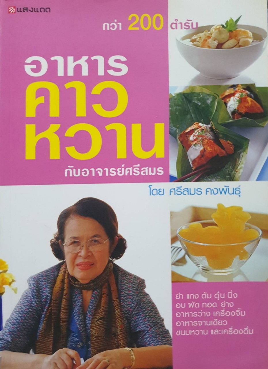 อาหาร คาว หวาน กับ อาจารย์ศรีสมร : ศรีสมร คงพันธุ์