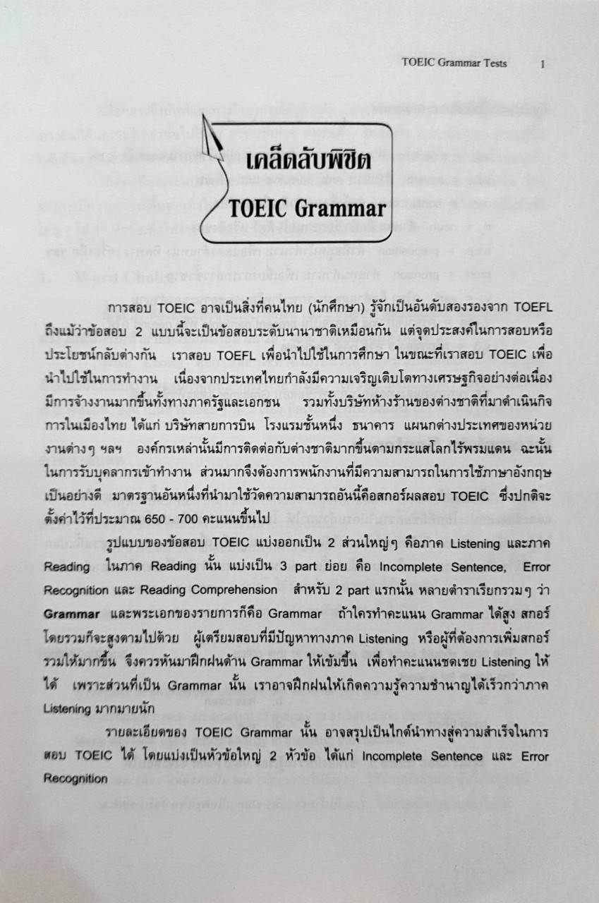 พิชิตข้อสอบ TOEIC วิธีลัด : ดร.กิตติ์ จิรกิตกุล