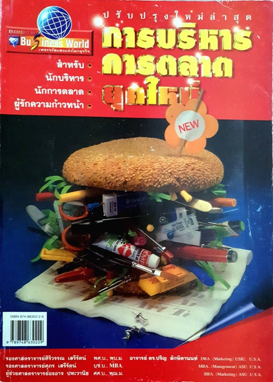 การบริหารการตลาดยุคใหม่ : Business World