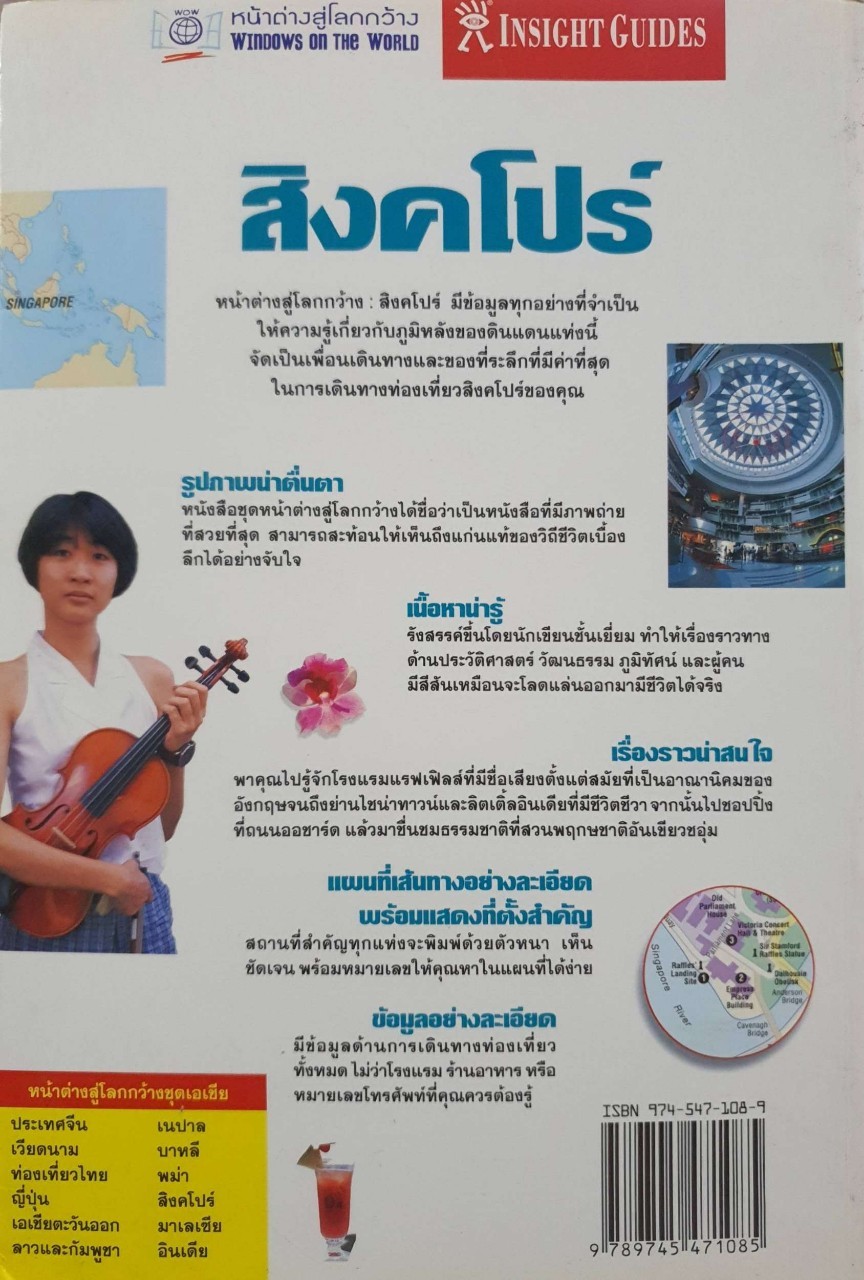 สิงค์โปร์ หน้าต่างสู่โลกกว้าง : Windows on the World