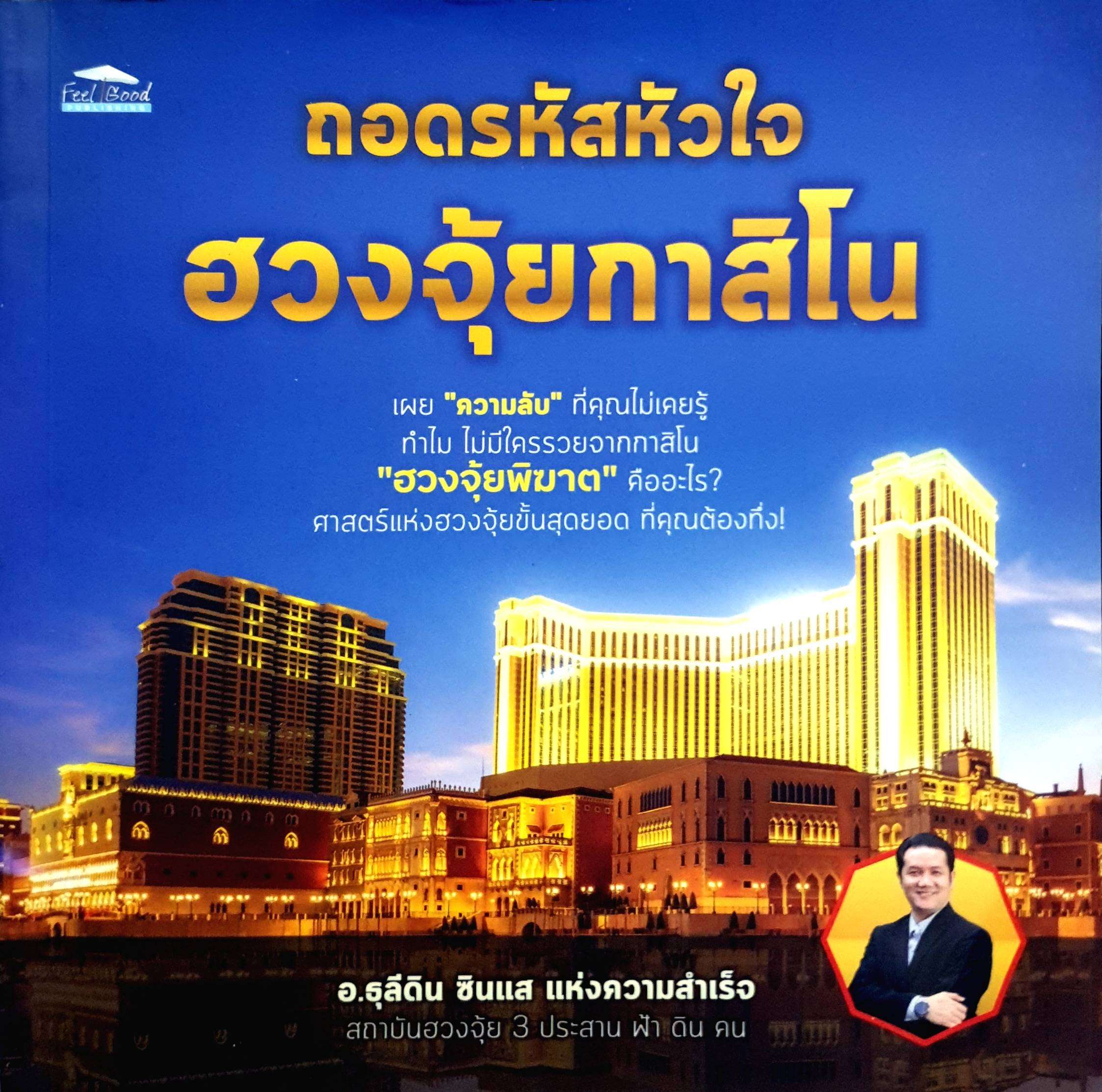 ถอดรหัสหัวใจ ฮวงจุ้ยกาสิโน เผย "ความลับ" ที่คุณไม่เคยรู้ ทำไม ไม่มีใครรวยจากกาสิโน "ฮวงจุ้ย