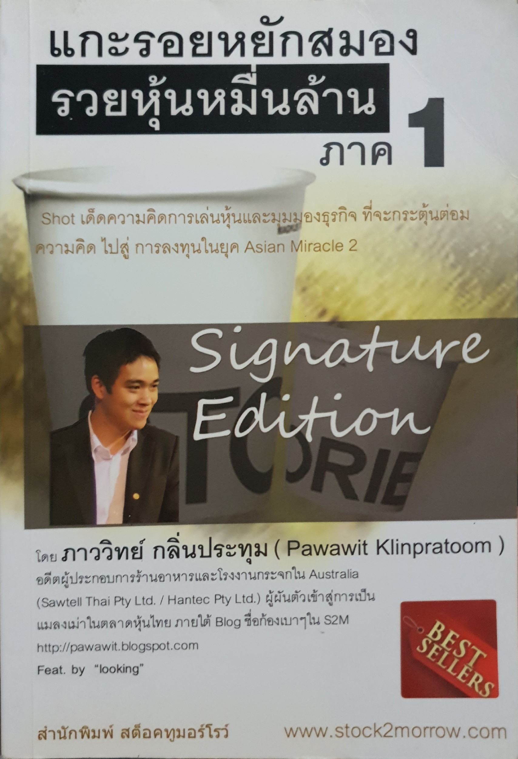 แกะรอยหยักสมอง รวยหุ้นหมื่นล้าน ภาค 1 โดย ภาววิทย์ กลิ่นประทุม