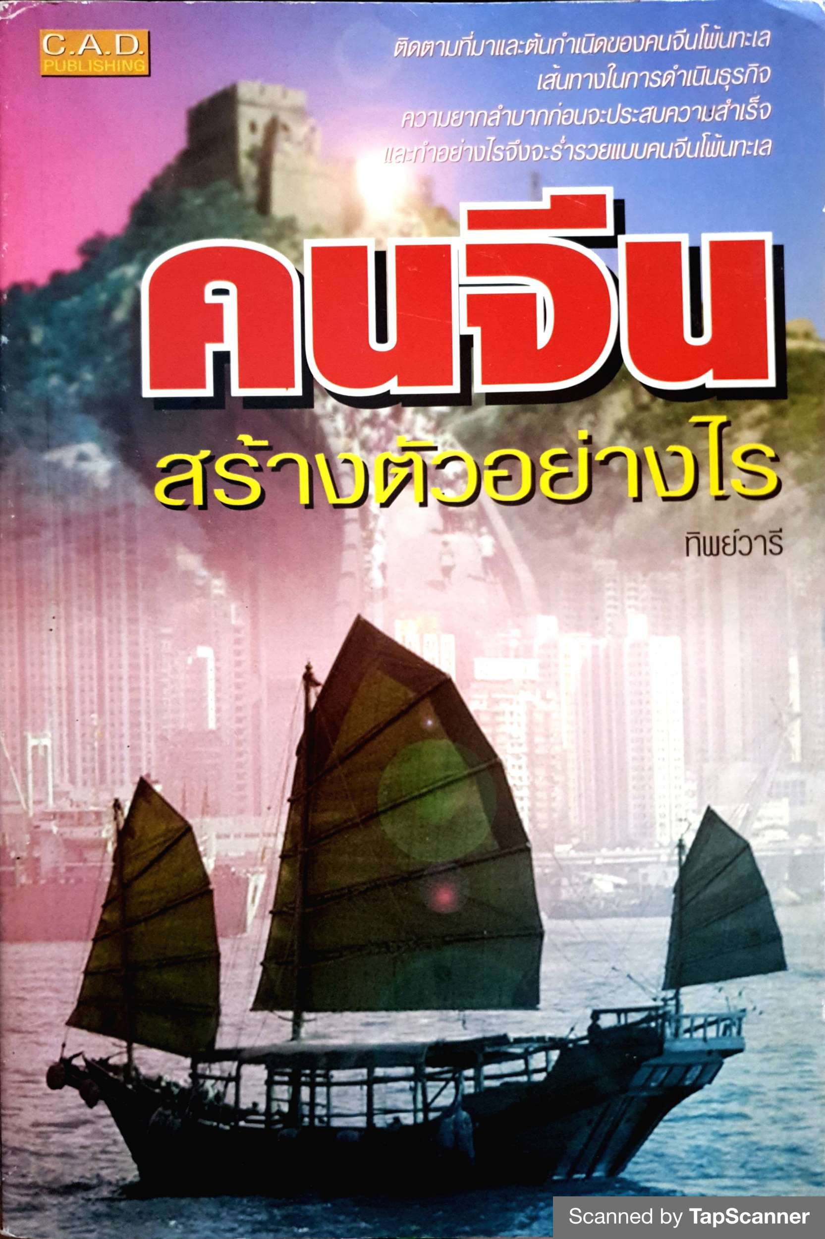 คนจีน สร้างตัวอย่างไร / ทิพย์วารี
