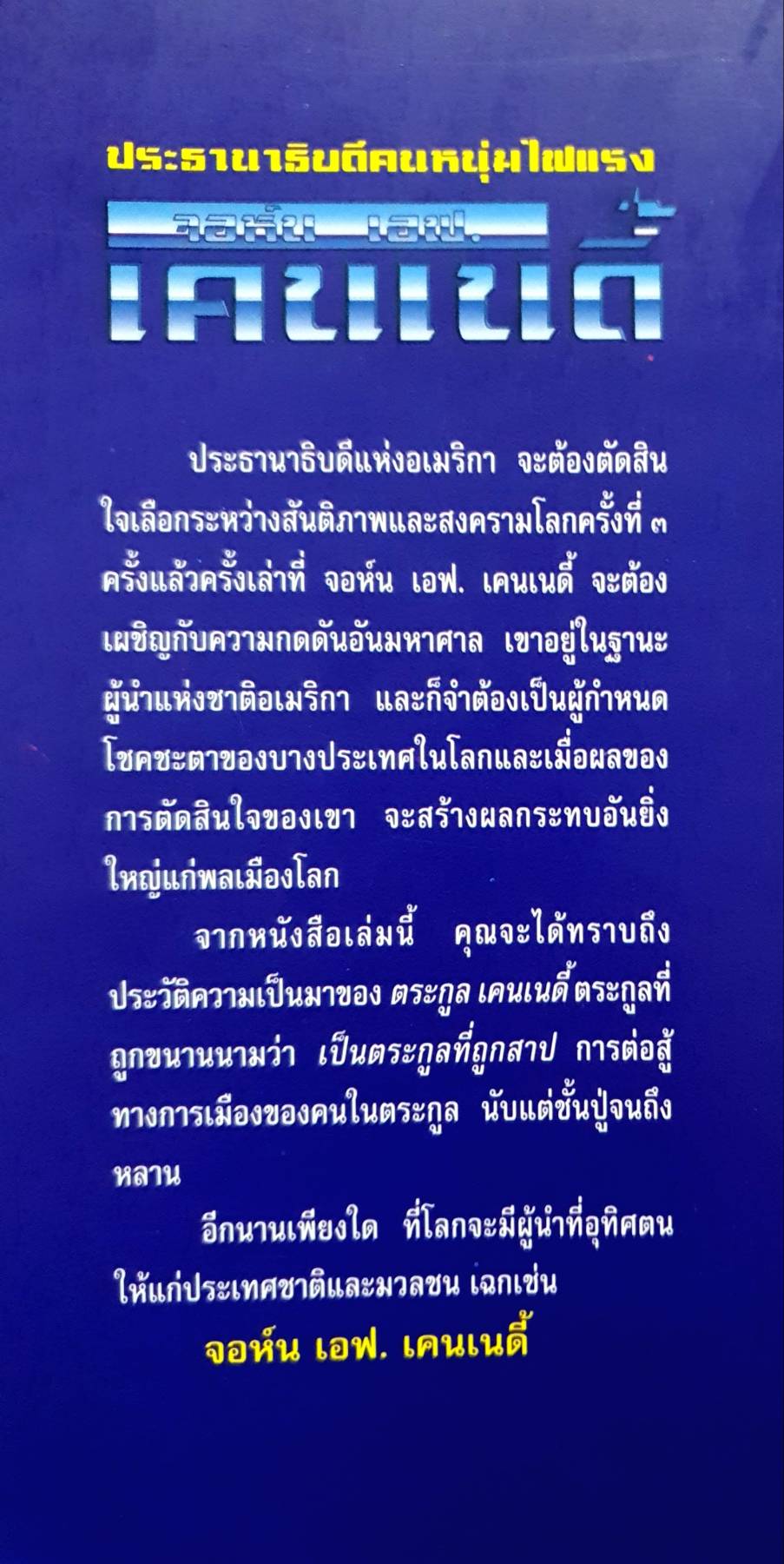 ประธานาธิบดีคนหนุ่มไฟแรง จอห์น เอฟ. เคนเนดี้