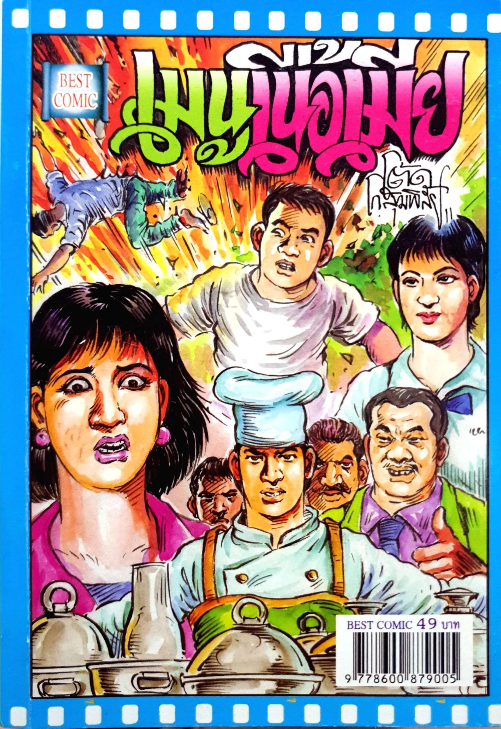 เมนูเนื้อเมีย การ์ตูน