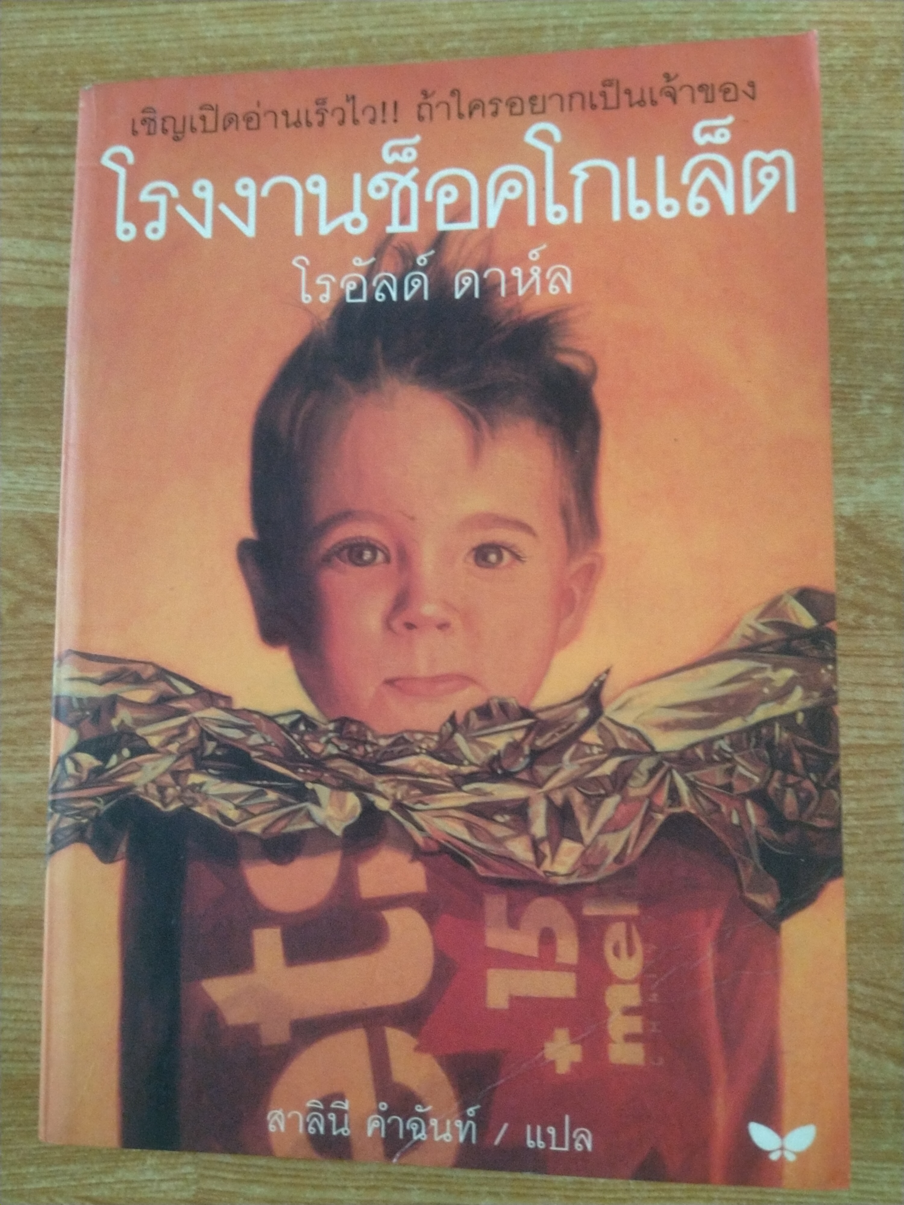 โรงงานช็อคโกแล็ต