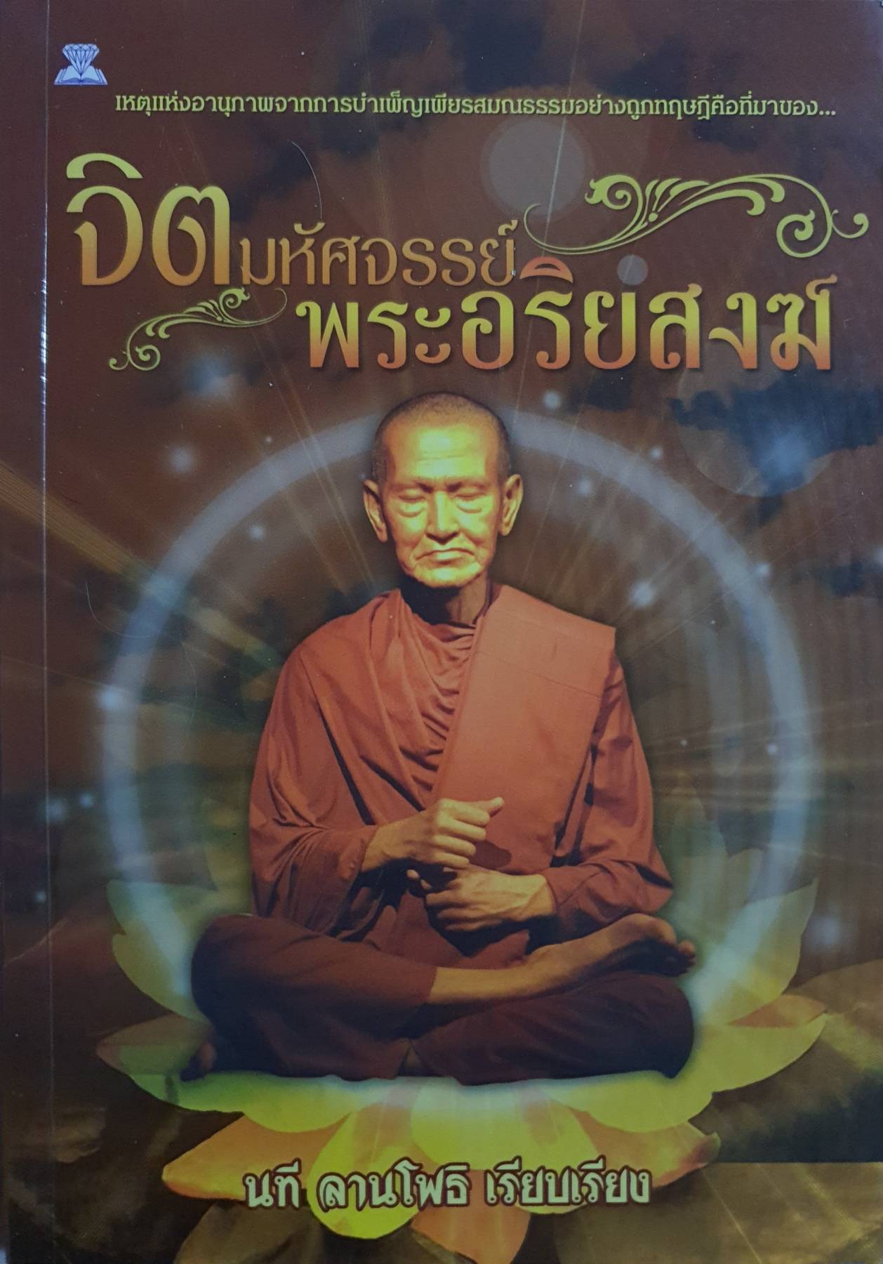 จิตมหัศจรรย์ พระอริยสงฆ์