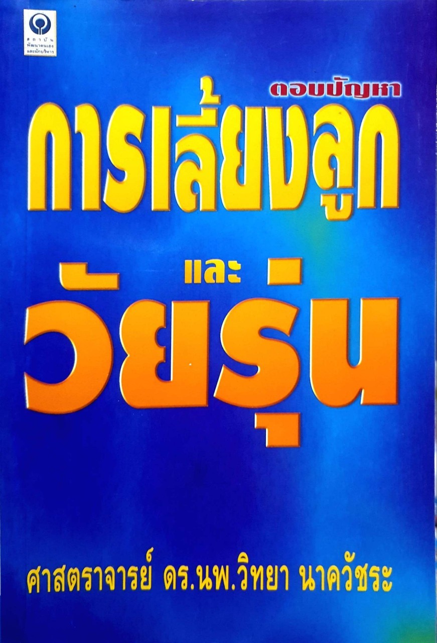ตอบปัญหา การเลี้ยงลูก และ วัยรุ่น : ศ.นพ.วิทยา นาควัชระ(จิตแพทย์)
