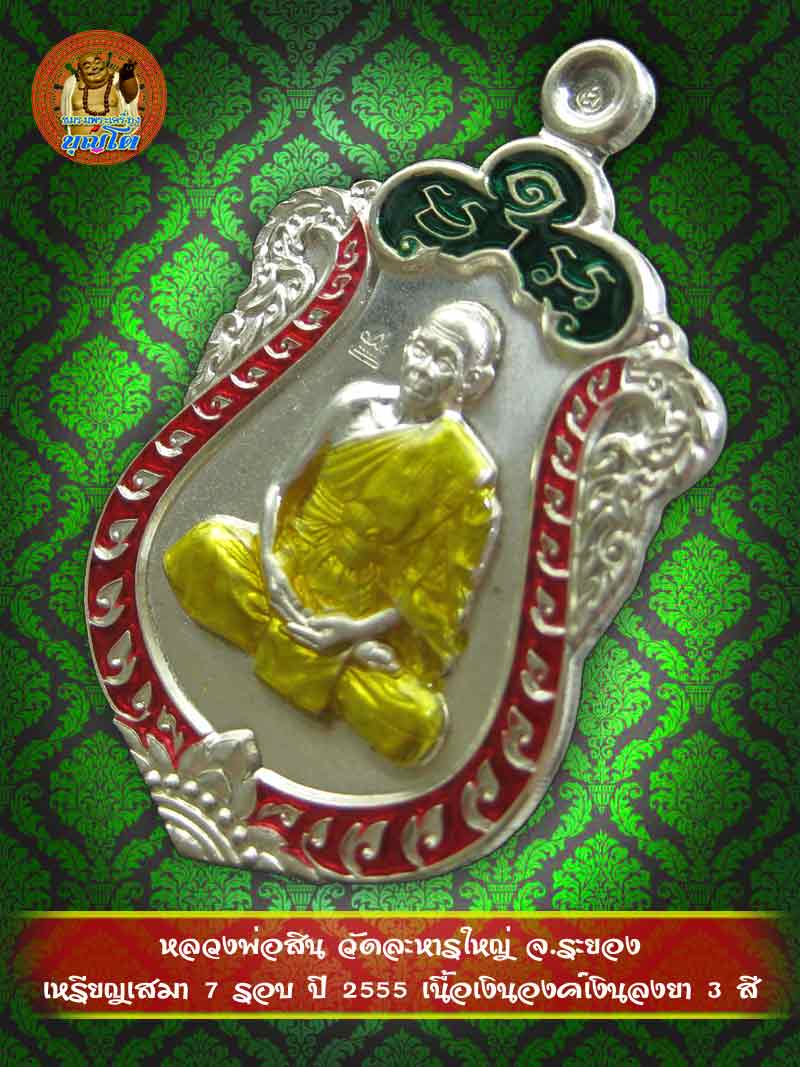 (906) เหรียญเสมา 7 รอบ ปี 2555 เนื้อเงินองค์เงินลงยา 3 สี