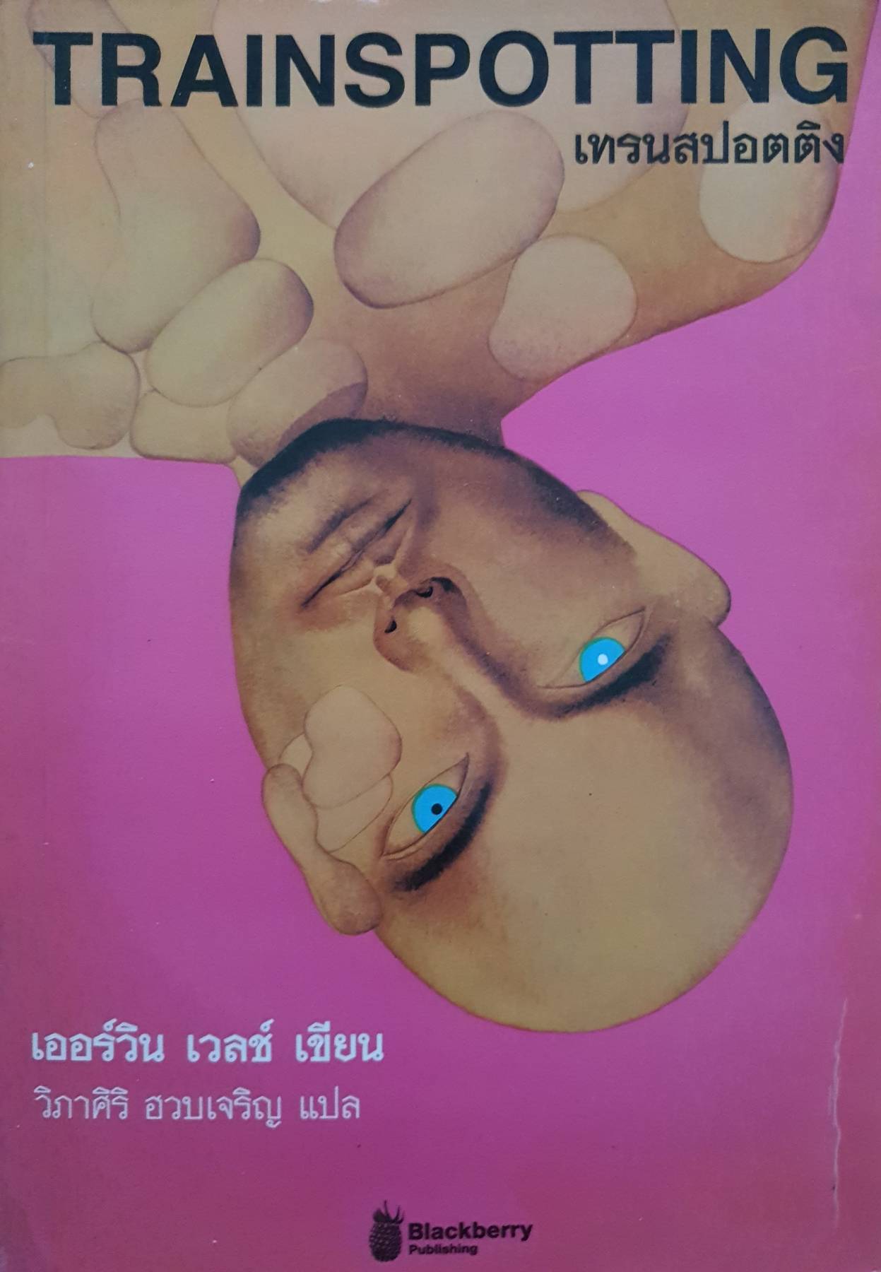 เทรนสปอตติง-Trainspotting โดย เออร์วิน-เวลช์