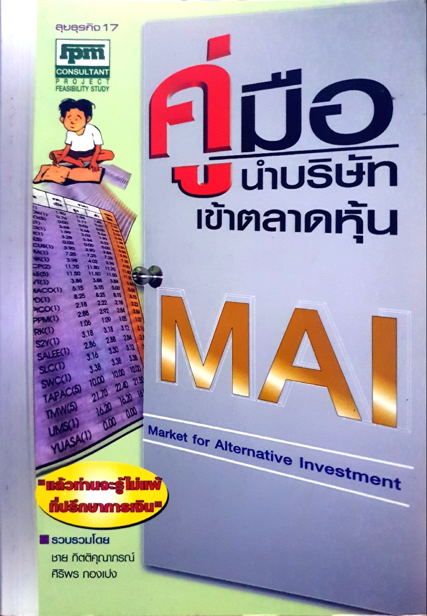 คู่มือนำบริษัท เข้าตลาดหุ้น MAI : ชาย กิตติคุณาภรณ์ , ศิริพร กองเปง