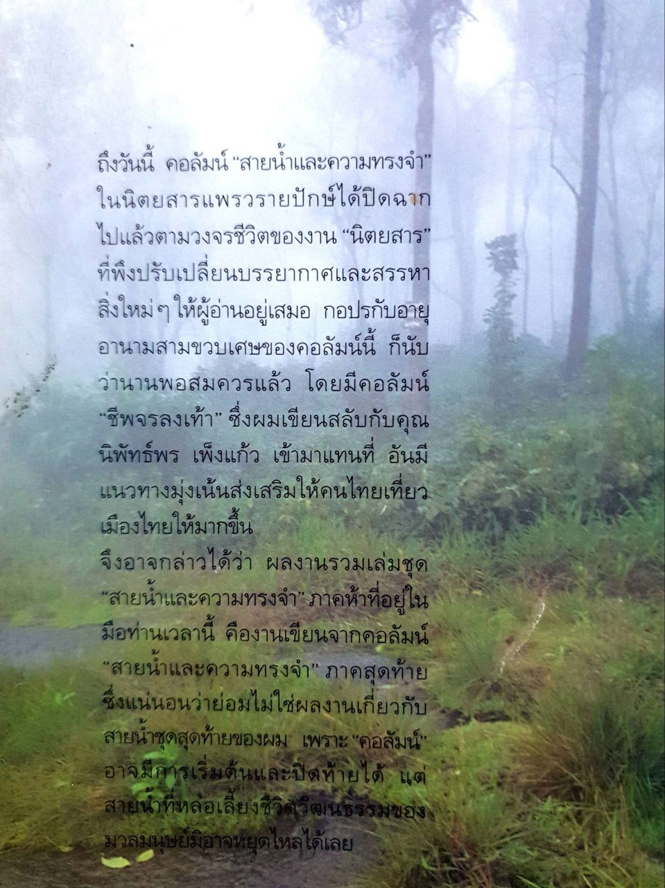 สายน้ำ ภูหนาว เงาอดีต : ธีรภาพ โลหิตกุล