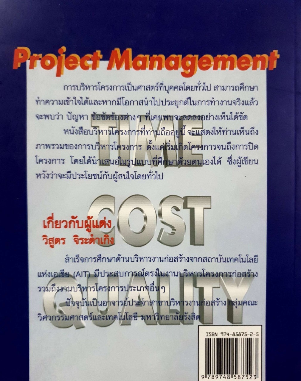 การบริหารโครงการแนวทางปฏิบัติจริง Project Management : วิสูตร จิระดำเกิง