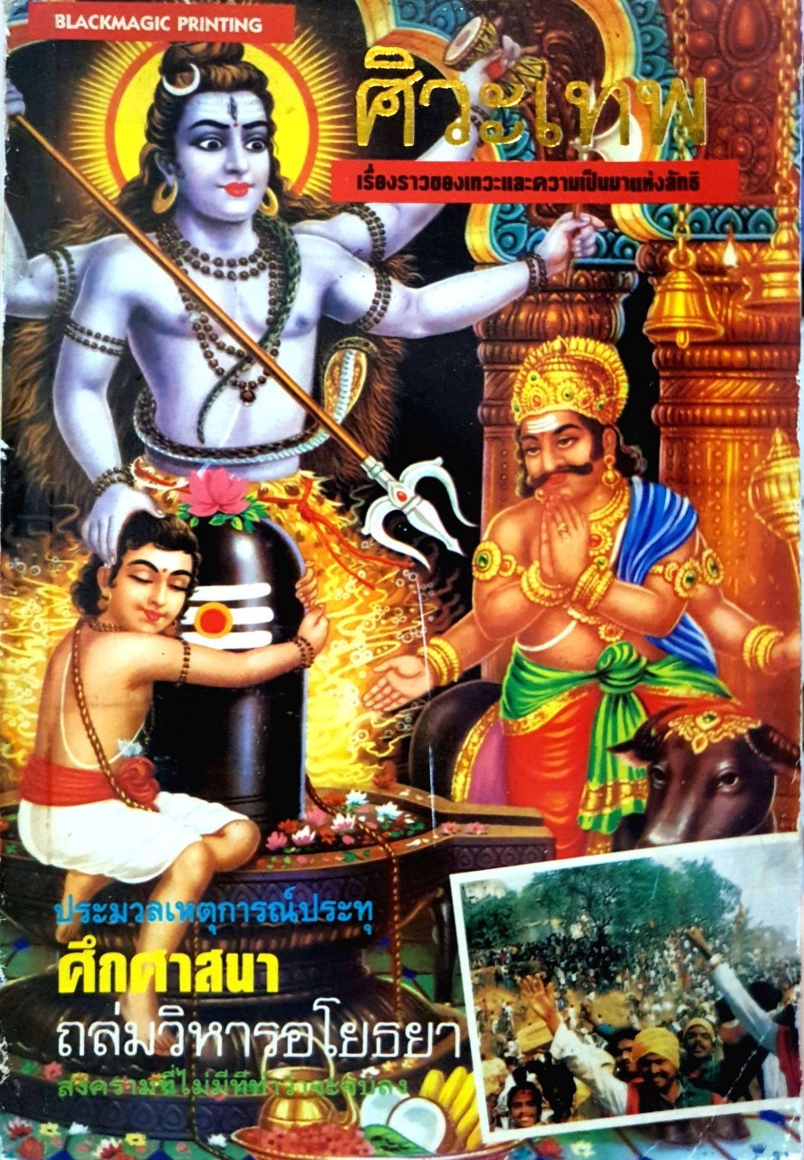 ศิวะเทพ เรื่องราวของเทวะและความเป็นมาแห่งลัทธิ