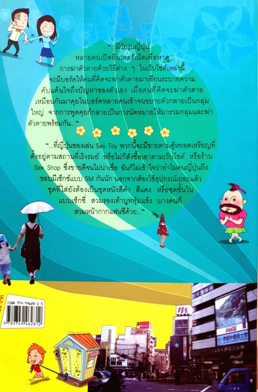 เปลือย แปลก แหวก ญี่ปุ่น : เอ็น เอสเอ็ม