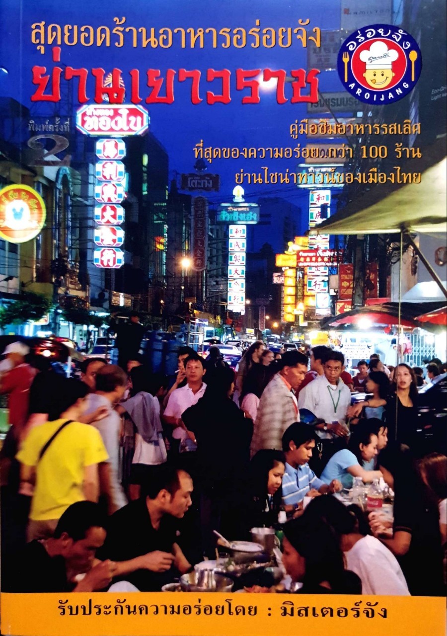 สุดยอดร้านอาหารอร่อยจังย่านเยาวราช : มิสเตอร์จัง