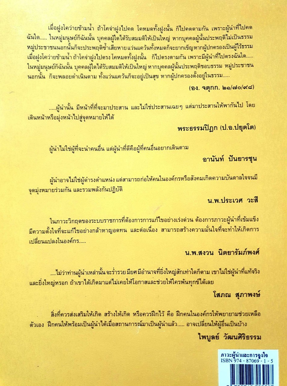ภาวะผู้นำและการจูงใจ : ดร.พรนพ พุกกะพันธุ์ ขนาด A4