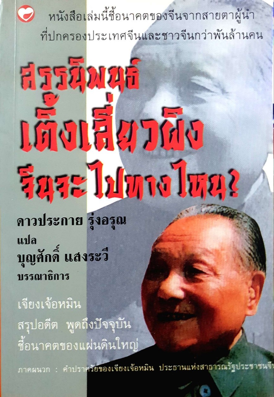 สรรนิพนธ์ เติ้ง เสี่ยว ผิง จะไปทางไหน ? : ดาวประกาย รุ่งอรุณ
