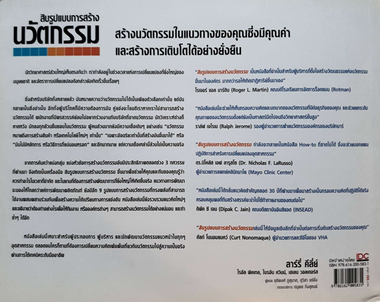 สิบรูปแบบนวัตกรรม หลักการสร้างพัฒนาการที่ยิ่งใหญ่ : ลาร์ลี่ย คีย์ลี่