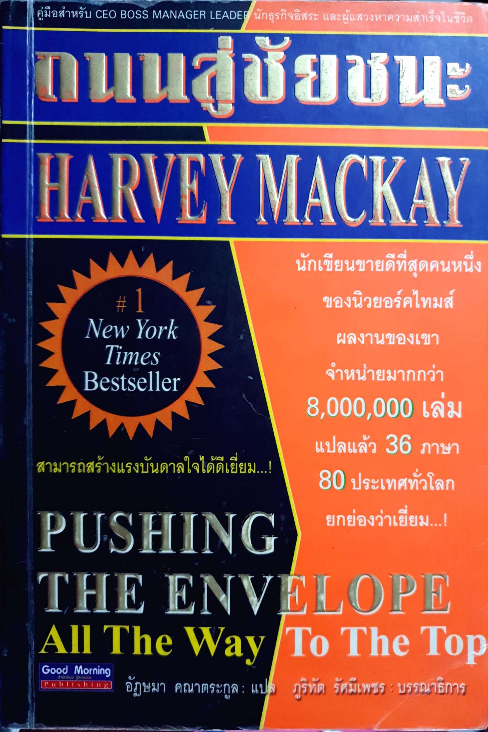 ถนนสู่ชัยชนะ Harvest Mackay เขียน อัฎษมา คณาตระกูล แปล
