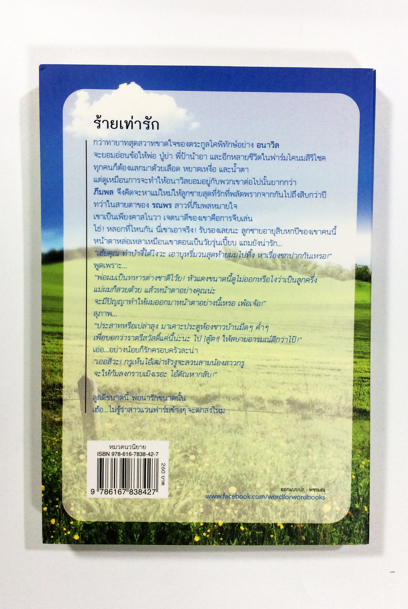 ร้ายเท่ารัก นิยาย นิยายโรแมนติก หนังสือ หนังสือมือหนึ่ง