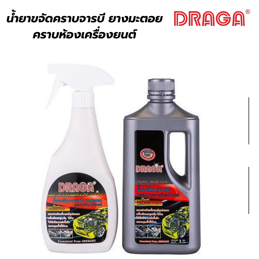 น้ำขจัดคราบจารบี ยางมะตอย คราบห้องเครื่องยนต์ ดราก้า DRAGA [สินค้าสั่งโรงงาน ขายยกลัง]