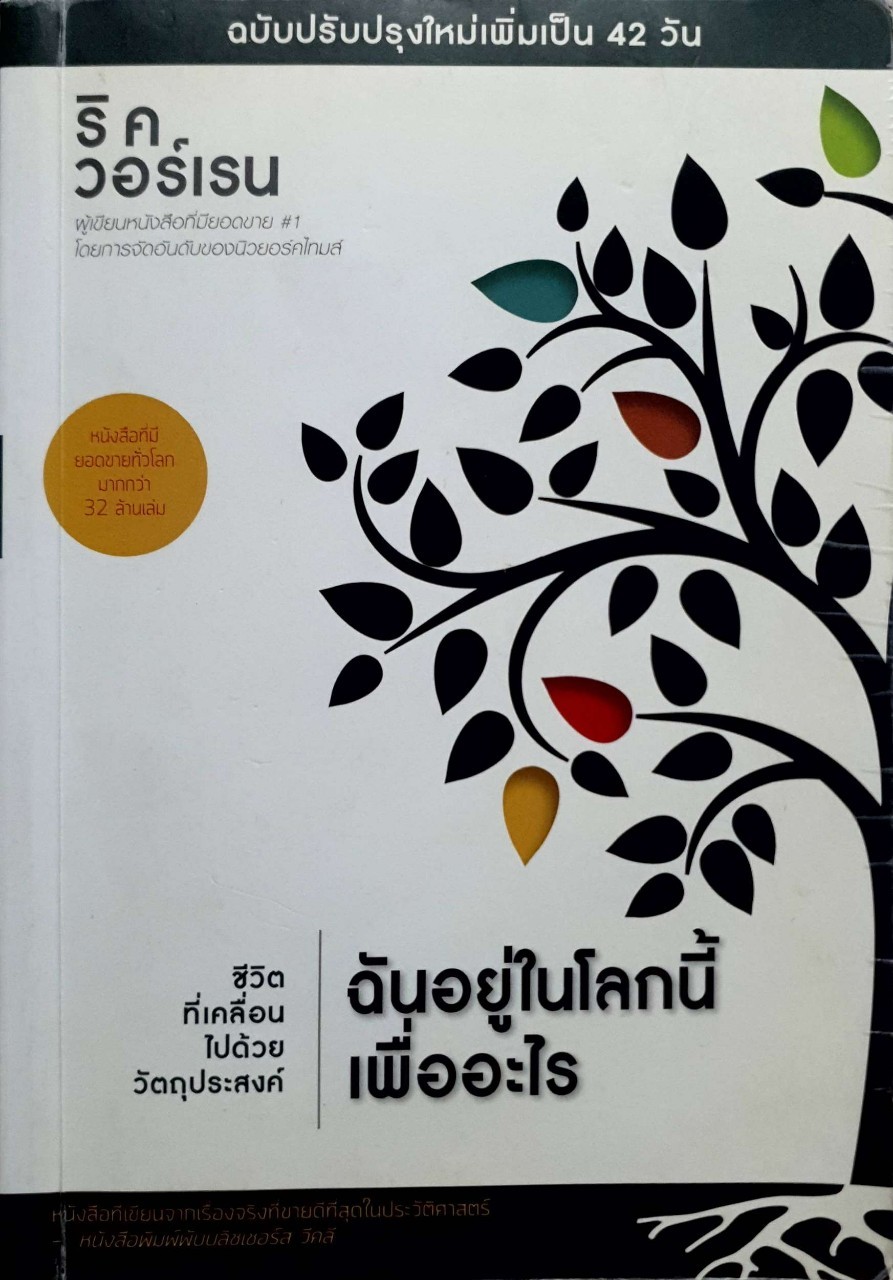 ฉันอยู่ในโลกนี้เพื่ออะไร : ริค วอเรน