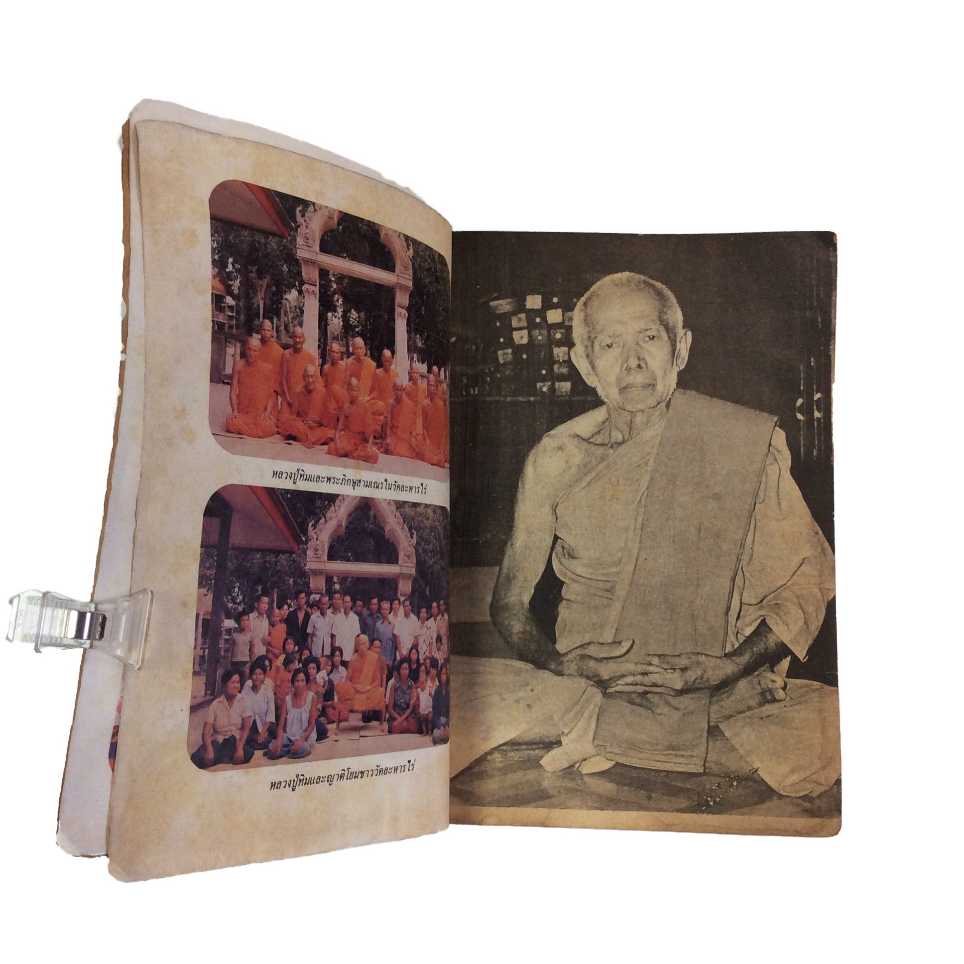 ประวัติเกียรติคุณและพระเครื่อง หลวงปู่ทิม อิสริโก วัดละหารไร่ หนังสือเครื่องรางของขลัง หนังสือพระเครื่อง ของสะสม ของเก่า หนังสือหายาก หนังสือ [คุ้มอักษรไทย]