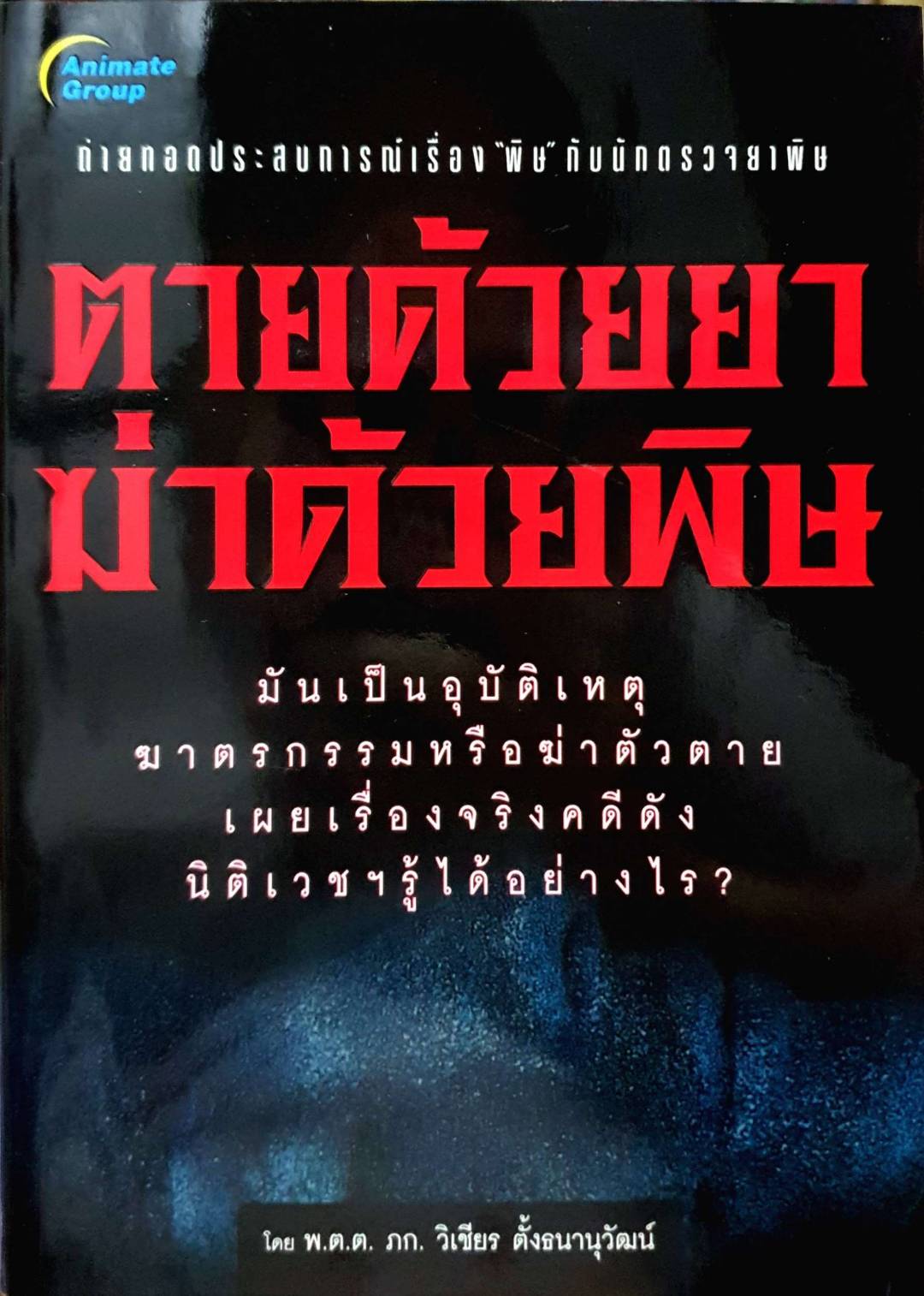 ตายด้วยยาฆ่าด้วยพิษ