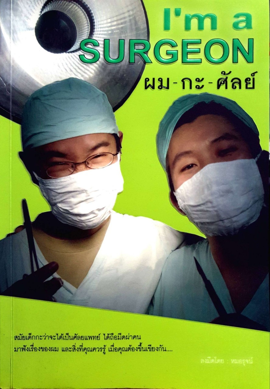 ผม-กะ-ศัลย์ I‘m a Surgeon : หมอรุจน์