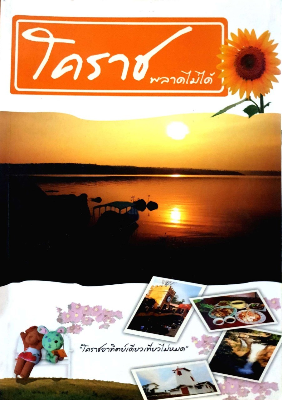 โคราชพลาดไม่ได้ “โคราชอาทิตย์เดียวเที่ยวไม่หมด”