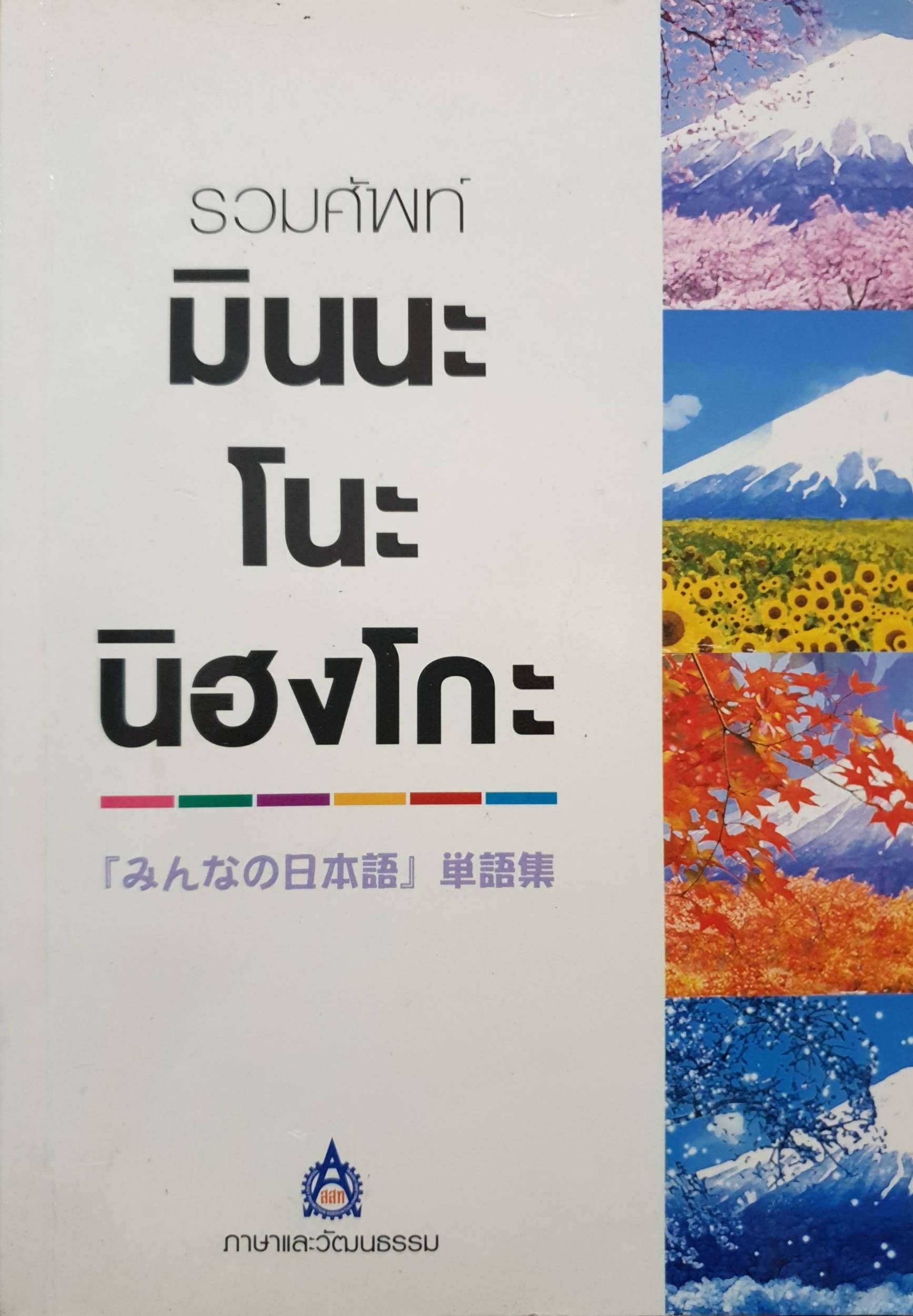 รวมศัพท์มินนะโนะ นิฮงโกะ