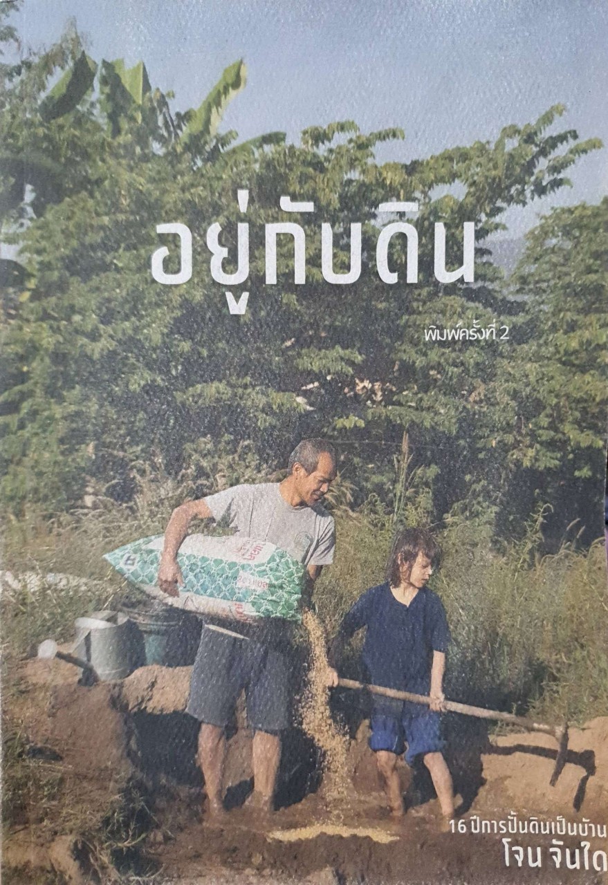 อยู่กับดิน - 16 ปีกับการปั้นดินให้เป็นบ้าน ( พิมพ์ครั้งที่2 ) : โจน จันได